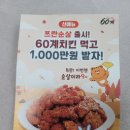 60계치킨 하단신평점 | 오케이캐쉬백 60계치킨 2000P적립 + 60계치킨 9월이벤트