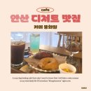 중앙화원 - 나주시 성북2길 22 | [경기/안산] 고잔동 카페 안산 디저트 맛집 몽화원 솔직후기