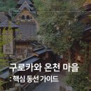 협동조합고토 | [일본 규슈] 구로카와 온천 마을 2시간·당일 코스: 안내소·미사토 노천탕·파티세리 로쿠