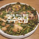 맛있는 밥집 | 연남동 한식 밥집 추천 맛있는 맛집 수수연남 솔직 후기