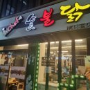 대전 둔산동 시청역 "최셰프의숯불닭"