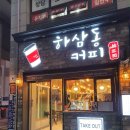하삼동커피양산대방점