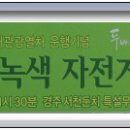 경주 시민 녹색 자전거 대행진 (09. 12)! 이미지