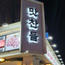 맛찬들3.5왕소금구이 이미지