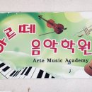 더아르떼음악학원 이미지