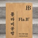 벼리공방 | [후기]서울 놀거리 ' 잠실공방 - 플라비 (Fla.B) '