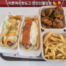 핫도그 | 천안 신불당 맛집 <이쁜여우핫도그> 점심 후기