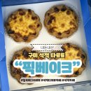 씨유 칠곡석적중리점 | 칠곡 왜관 석적 에그타르트 픽베이크 디저트 맛집 추천