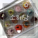 정성가득 화과자 | [소혜당] 정성과 품격이 담긴 추석선물세트, 감동적인 화과자선물 후기