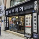 서면 파마 마루헤어 가격 좋은 현우 디자이너 펌 후기