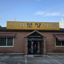 이화보양가든 - 구미시 선산읍 | 이화보양가든