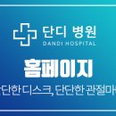 단디병원 이미지