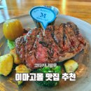 G마트 구월메인점 | 이마고몰 솔드아웃 메뉴 위치 스테이크 쇼핑몰맛집 후기