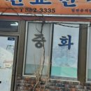 진교반점 네이버블로그