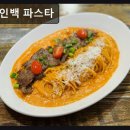 만남모텔 | 서울, 신촌, 파스타, 추천 주인백 파스타 정성 가득한 파스타의 풍미