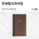 힐치과의원 | [우드 메뉴판, 병원 메뉴판] 화곡동 '연세힐치과의원' - 아다지오 메뉴판 제작