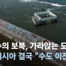 가라앉는다…결국 '수도' 옮기는 그곳 - <b>JTBC 뉴스</b>룸