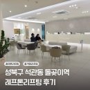 돌곶이역 8번출구 | [성북구 석관동] 레프톤리프팅 윤곽관리 솔직후기 | 돌곶이역 피부관리