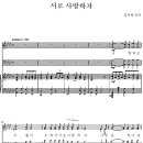 서로 사랑하자 (사랑하는 자들아 - 김두완 곡) / Sop. 이주경 (악보+찬양) 이미지