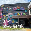 강원도협동조합감자여행 | 강원도 속초 불탄감자빵, 오렌지탄산수 조합 내돈내먹 후기
