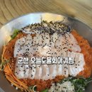 오늘도 물회, 아귀찜 | 군산 물회 맛집 오늘도물회아귀찜