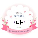 두리모아 | [하브두리with민들레샘] 시즌33 '나'수업 후기