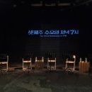 연극 : <셋째주 수요일 저녁 7시> 후기