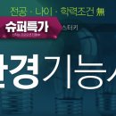 환경기능사 필기 시험 과목 대기오염방지 인강 전나훈교수님 이미지