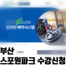 생활체육공원로 | 부산 금정구 스포원파크 수영 강습 수강신청 방법 5초 늦으면 끝나는 이유 (성공 후기)
