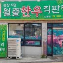 월출한우