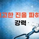 마귀의 견고한 진을 파괴하라(고후 10:3-6) 이미지