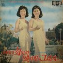 정씨스터즈 히트앨범 NO.1 [희미한 옛사랑의 그림자] (1965) 이미지