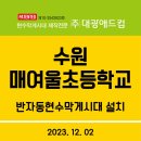 매여울초등학교(인계동) 이미지
