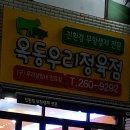 옥동우리정육점