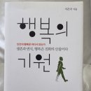 [내공쌓기] 행복의 기원