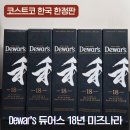 바카디코리아 | [내돈내산] 3/17 재입고! 듀어스 18년 미즈나라, 코스트코 한국 한정판 위스키 (60병 한정수량)