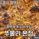 쭈불리 | 평택역 맛집 &#39;쭈불리 본점&#39; 쭈꾸미삼겹살 후기