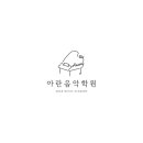 아란음악학원 이미지