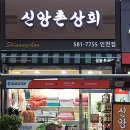 신앙촌상회