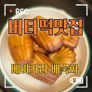 베이커리 배숙화