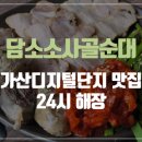 가산2호점 담소사골순대 이미지