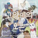 고양이의 보은 | 지브리 영화 &lt; 고양이의 보은 &gt; 줄거리 결말 후기 / 더빙판 추천