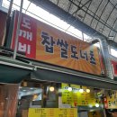 도깨비찹쌀도너츠