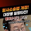 형사소송법 개정! 대장동 일망타진! 범죄수익금 환수! 대장동과 무관하다니까요 이미지