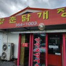 정안로 | 당진 전현무계획 맛집 [장춘 닭개장] 주차 편한 당진 닭개장 집, 내돈내산 후기