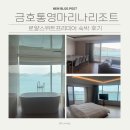 금호리조트(주)통영마리나 | 금호통영마리나리조트 로얄스위트프리미어 숙박 후기