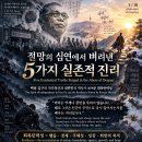 [마음 단련 교육]_절망의 심연에서 버려낸 5가지 실존적 진리 ㅡ 5 Existential Truths Cast Aside from t 이미지
