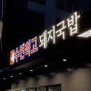 쓰리국밥