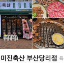 미진축산 당리점 이미지