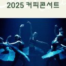 블랙토 시네마 댄스 콘서트 이미지